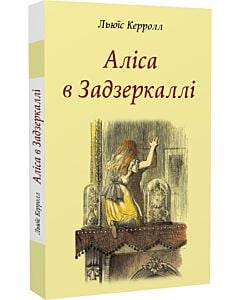 Фото - Аліса в Задзеркаллі (Кольорова Планета)