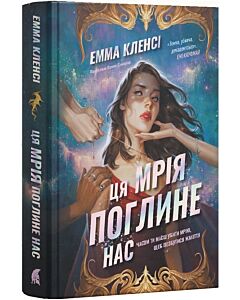 Фото - Ця мрія поглине нас