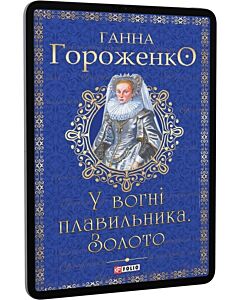 Фото - E-book: У вогні плавильника. Золото