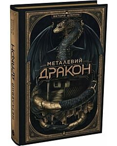 Фото - Металевий дракон