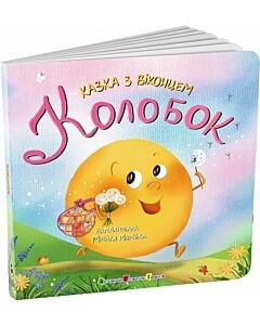 Фото - Казка з віконцем. Колобок