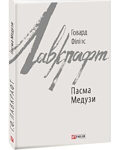 Фото - Пасма Медузи (Зарубіжні авторські зібрання)
