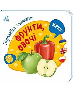 Фото - Пізнавайка-словничок. Фрукти, овочі