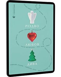 Фото - E-book: Різдво. Любов. Дива