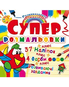Фото - Супер-розмальовки з наліпками та форбами. Літачок