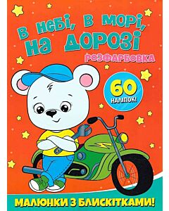 Фото - Розфарбовка. Малюнки з блискітками! В небі, в морі, на дорозі + 60 наліпок