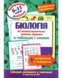 Фото - Найкращий довідник. Біологія в таблицях і схемах (6-11 класи)