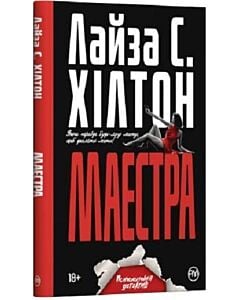 Фото - Маестра. Книга 1 (тверда обкладинка)