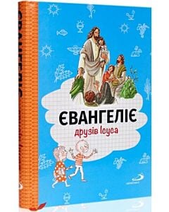 Фото - Євангеліє друзів Ісуса