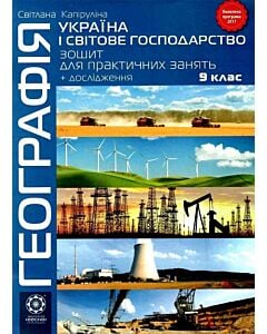 Фото - Географія. 9 клас. Зошит для практичних робіт + дослідження