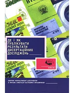 Фото - Де і як публікувати результати дисертаційних досліджень