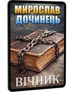 Фото - E-book: Вічник