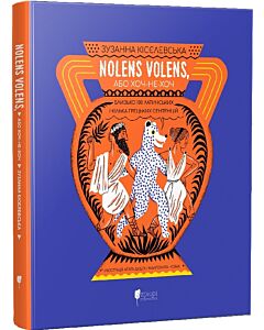 Фото - Nolens volens, або Хоч-не-хоч. Близько 100 латинських і кілька грецьких сентенцій