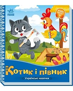 Фото - Українські казочки. Котик і півник