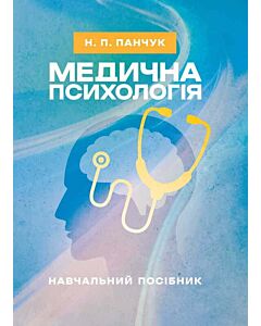 Фото - Медична психологія. Навчальний посібник