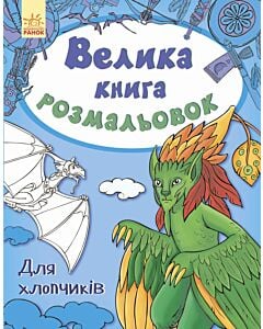 Фото - Велика книга розмальовок. Для хлопчиків