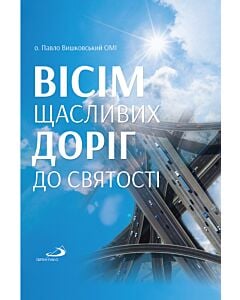 Фото - Вісім щасливих доріг до святості