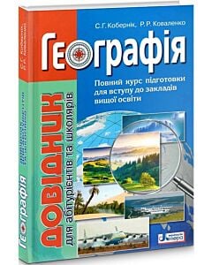 Фото - Географія. Довідник для абітурієнтів та школярів