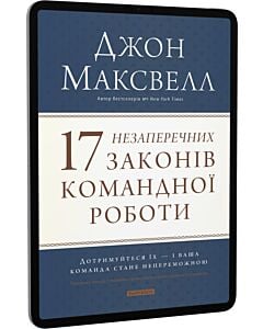 Фото - E-book: 17 незаперечних законів командної роботи.Дотримуйтеся їх — і ваша команда стане непереможною