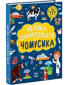 Фото - Велика енциклопедія для чомусика