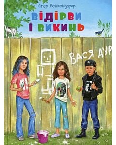Фото - Відірви і викинь