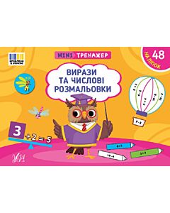 Фото - Мінітренажер. Вирази та числові розмальовки