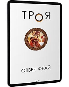 Фото - E-book: Троя. Книга 3 (Фрай)