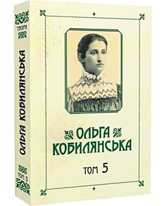 Фото - Ольга Кобилянська. Зібрання творів у 10 томах. Том 5