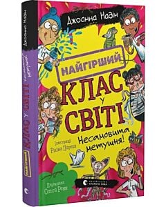 Фото - Найгірший клас у світі. Книга 6. Несамовита метушня!