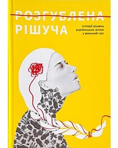 Фото - Розгублена. Рішуча. Історії рішень українських жінок у воєнний час