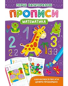 Фото - Перші багаторазові прописи. Математика. Навчаємося писати цифри правильно