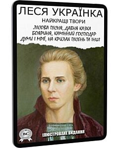 Фото - E-book: Найкращі твори: Лісова пісня. Давня казка. Бояриня. Камінний господар. Думи і мрії та інші