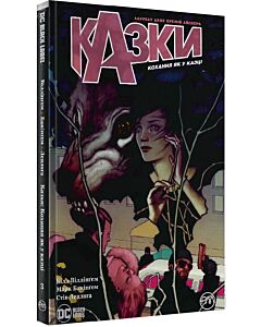 Фото - Казки. Книга 3. Кохання як у казці