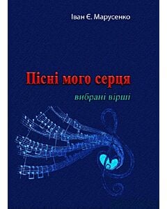 Фото - Пісні мого серця. Вибрані вірші