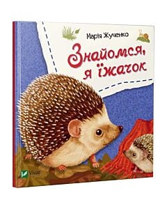 Фото - Знайомся, я їжачок