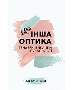 Фото - Інша оптика: Ґендерні виклики сучасності