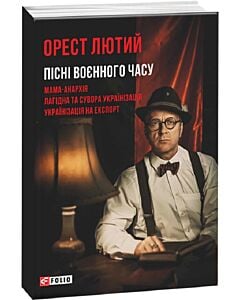 Фото - Пісні воєнного часу