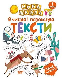 Фото - Нова школа. Я читаю і переказую тексти. Перше читання. 1 клас