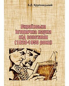 Фото - Українська історична наука під совєтами (1920-1950 роки)