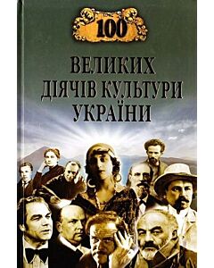 Фото - 100 великих діячів культури України