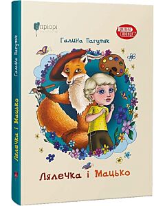Фото - Лялечка і Мацько