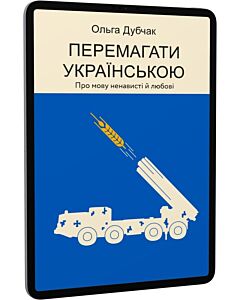 Фото - E-book: Перемагати українською. Книга 3. Про мову ненависті й любові