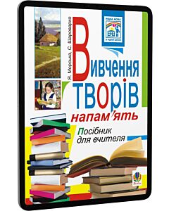 Фото - E-book: Вивчення творів напам'ять у початкових класах. Посібник для вчителя