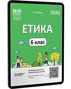 Фото - E-book: Мій конспект. Етика. 6 клас