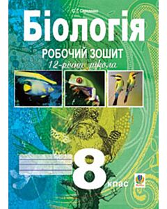 Фото - Біологія. 8 клас. Робочий зошит