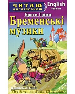 Фото - Бременські музики / The Bremen Town Musicians (Читаю англійською)