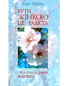 Фото - Бути жінкою — це радість ...і яка роль в цьому чоловіка