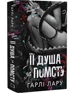 Фото - Трилогія душ. Книга 2. Її душа за помсту