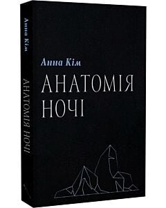 Фото - Анатомія ночі