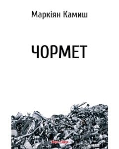 Фото - Чормет